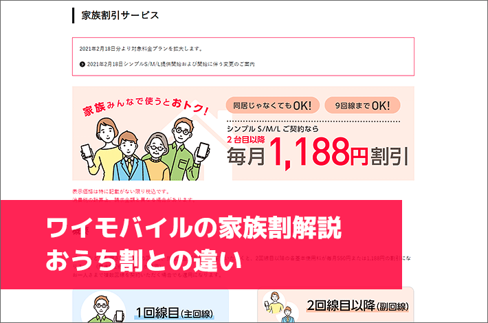 ワイモバイルの家族割を条件 申し込み方法 おうち割との違いについて徹底解説 スマホの先生