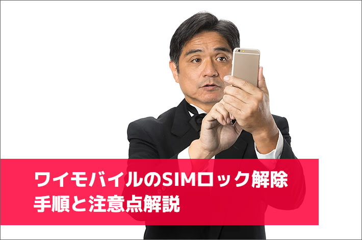 ワイモバイルのsimロック解除について手順と注意点を詳しく解説 スマホの先生