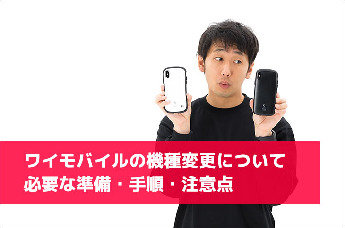 ワイモバイルの機種変更について必要な準備 手順 注意点を簡単解説 スマホの先生