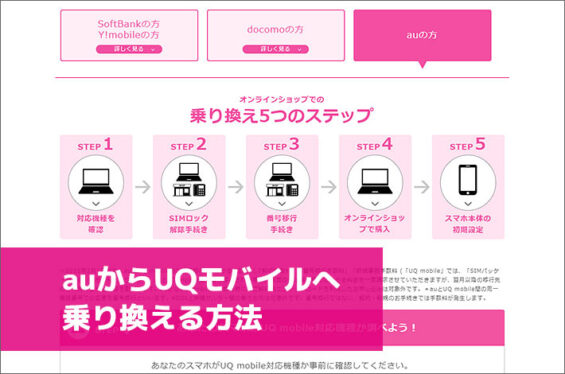 無料で乗り換えできる！auからUQモバイルへ乗り換える方法を解説 | スマホの先生