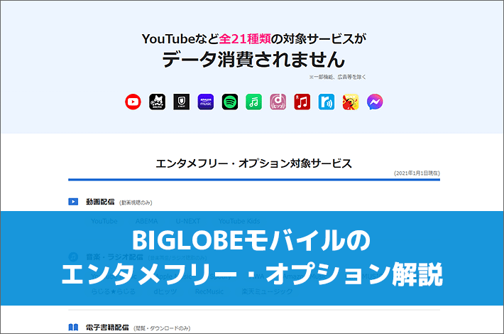 Biglobe ビッグローブ モバイルのエンタメフリーでyoutubeもspotifyも通信し放題 スマホの先生