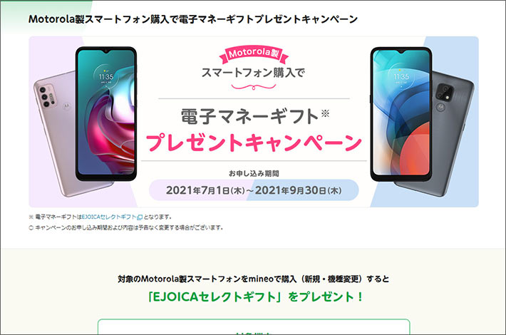 Motorola製スマートフォン購入で電子マネーギフトプレゼントキャンペーン