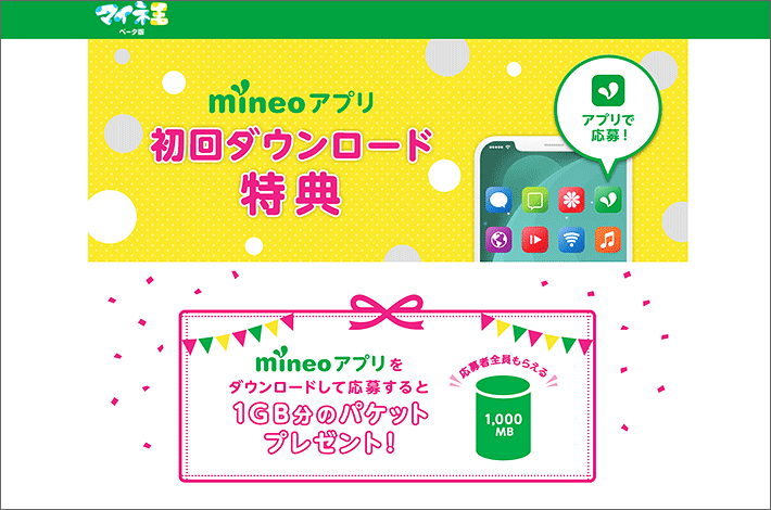 mineoアプリ 初回ダウンロード特典