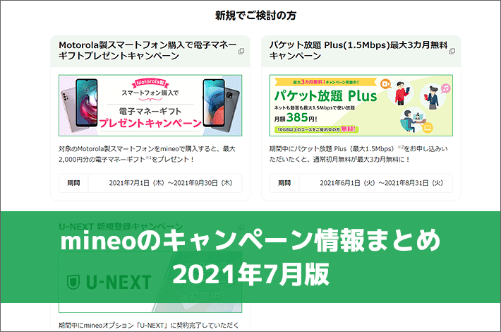 mineoのキャンペーン情報まとめ 2021年7月版