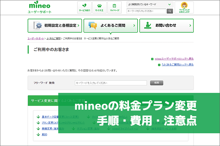 Mineo マイネオ のプラン変更の手順 費用 注意点をまるごとご紹介 スマホの先生