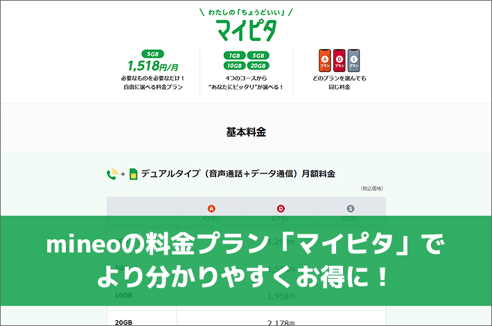 Mineo マイネオ の料金プラン マイピタ でより分かりやすくお得に パケット放題 Plus も新登場 スマホの先生