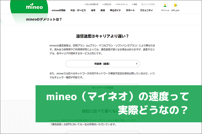 mineo(マイネオ)の速度って実際どうなの?
