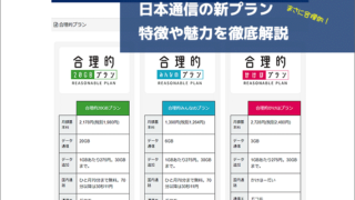 日本通信の新プラン 特徴や魅力を徹底解説