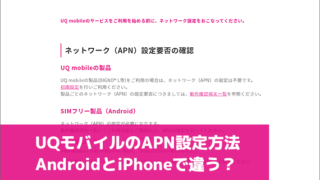 UQモバイルのAPN設定方法。AndroidとiPhoneで違う？