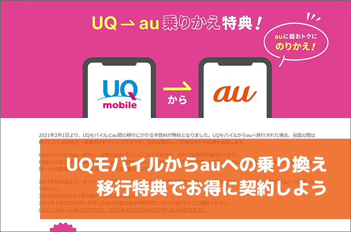 移行特典でお得に契約できる Uqモバイルからauへの乗り換えを解説 スマホの先生