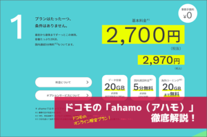ドコモのahamo(アハモ)徹底解説