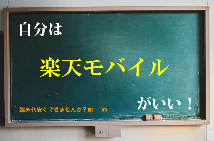 自分は楽天モバイルがいい