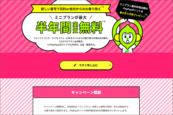 ミニプラン基本料最大半年間実質無料キャンペーン