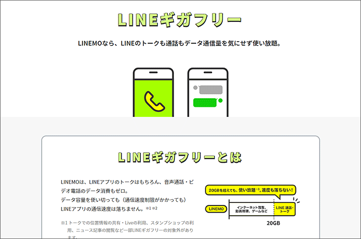 LINEギガフリー