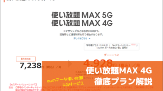 使い放題MAX 4G 徹底プラン解説