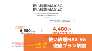 使い放題MAX 5G 徹底プラン解説