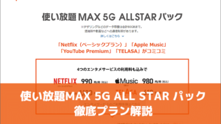 使い放題MAX 5G ALL STAR パック徹底プラン解説