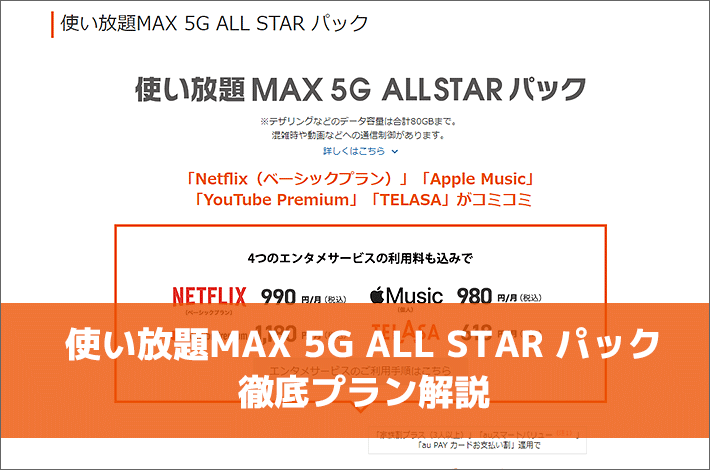 使い放題max 5g All Star パック 解説 他のau5g向けデータ使い放題プランとの違い スマホの先生