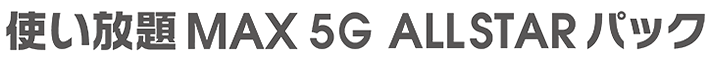 使い放題MAX 5G ALL STAR パック