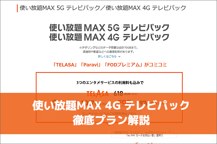 使い放題MAX 4G テレビパック徹底プラン解説