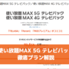 使い放題MAX 5G テレビパック徹底プラン解説