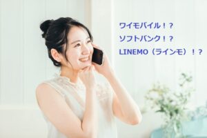 ワイモバイル!?ソフトバンク!?LINEMO!?