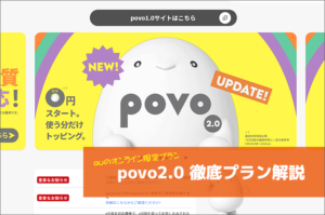 povo2.0 徹底プラン解説