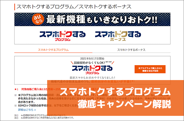 スマホトクするプログラム徹底キャンペーン解説 スマホトクするボーナスでお得になるの スマホの先生