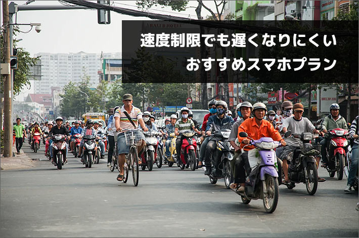 速度制限でも遅くなりにくいおすすめ4Gスマホプラン