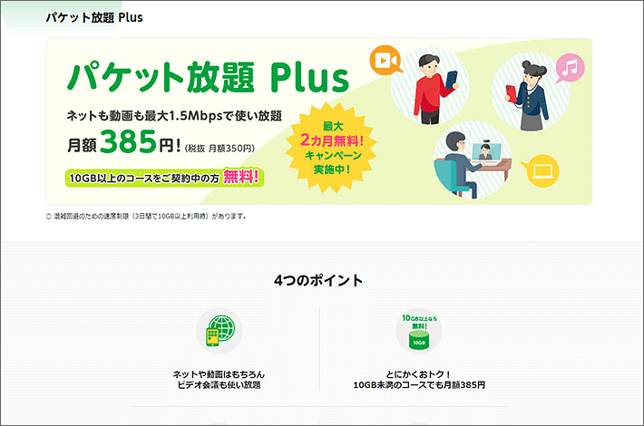 パケット放題 Plus