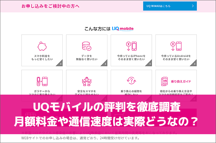 21年11月最新 Uqモバイルの評判を徹底調査 月額料金や通信速度は実際どうなの スマホの先生