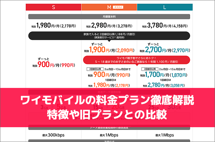 ワイモバイルの料金プランを徹底解説！料金プランの特徴や旧プランとの比較をチェック！ | スマホの先生