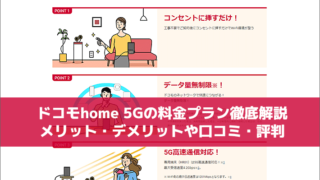 ドコモhome 5Gの料金プラン徹底解説 メリット・デメリットや口コミ・評判