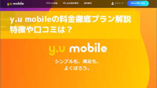 y.u mobileの料金プラン徹底解説