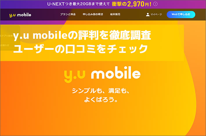 22年1月最新 Y U Mobileの評判を徹底調査 ユーザーの口コミをチェック スマホの先生