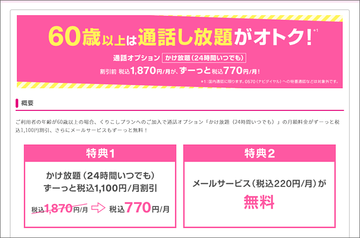 60歳以上の通話が無料になるサービスを比較 スマホの先生