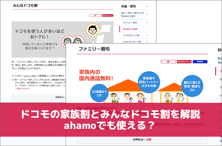 ドコモの家族割とみんなドコモ割を解説 Ahamoでも使える スマホの先生