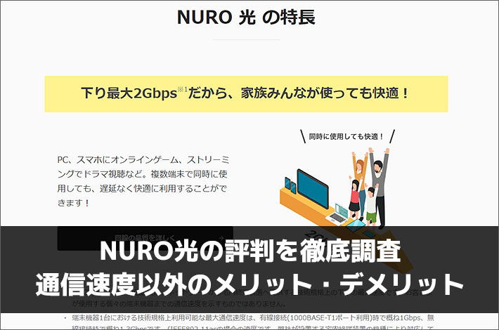 NURO光の評判を徹底調査 通信速度以外のメリット・デメリット