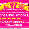 楽天モバイルの新生活応援キャンペーンでiPhoneが超お得！