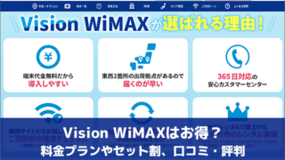 Vision WiMAXはお得？料金プランやセット割、口コミ・評判