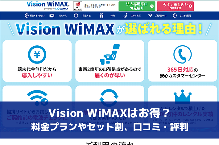 Vision WiMAXはお得？料金プランやセット割、口コミ・評判