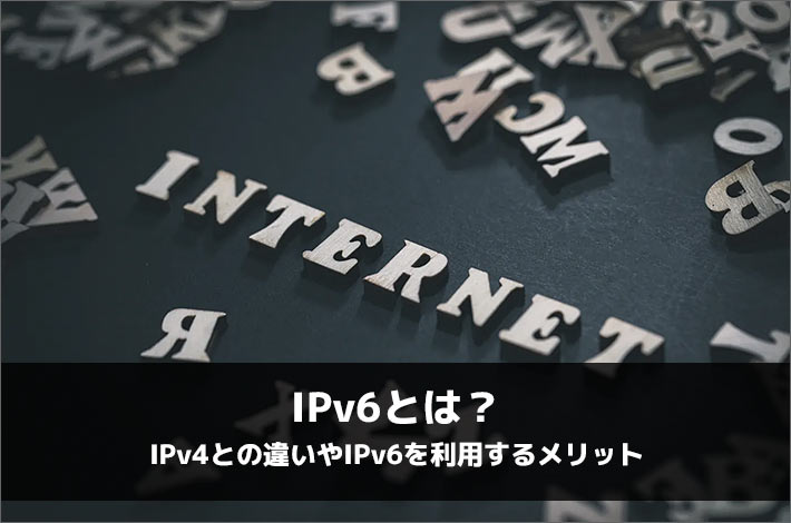 IPv6とは？IPv4との違いやIPv6を利用するメリット