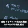 進化するWiFiの規格を解説。Wi-Fi6の特徴も紹介