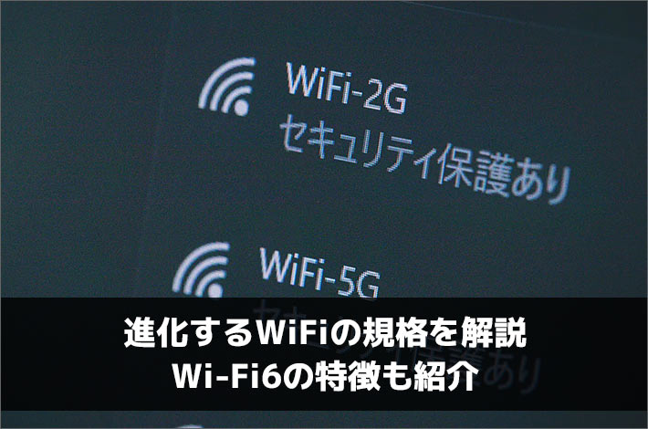 進化するWiFiの規格を解説。Wi-Fi6の特徴も紹介