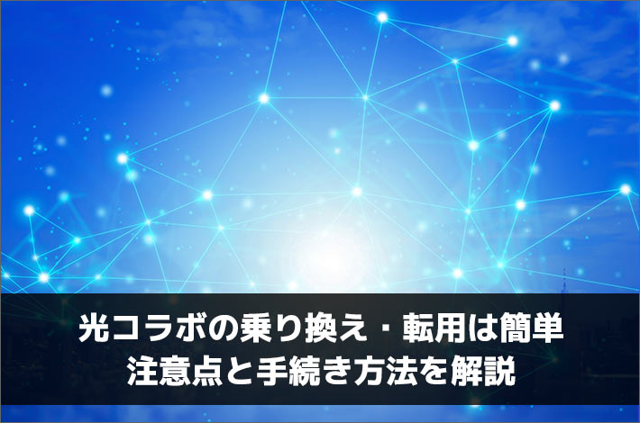光コラボの乗り換え・転用は簡単 注意点と手続き方法を解説