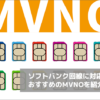 ソフトバンク回線に対応したおすすめのMVNOを紹介