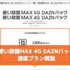 使い放題MAX 4G DAZNパック 徹底プラン解説