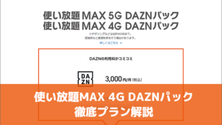 使い放題MAX 4G DAZNパック 徹底プラン解説