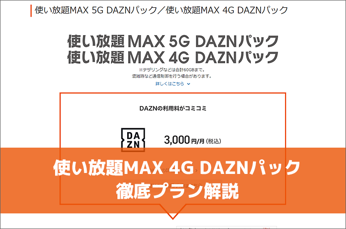使い放題max 4g Daznパック 解説 他のau4g向けデータ使い放題プランとの違い スマホの先生