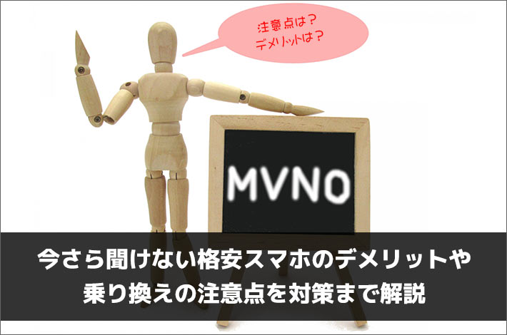 今さら聞けない格安スマホのデメリットや乗り換えの注意点を対策まで解説